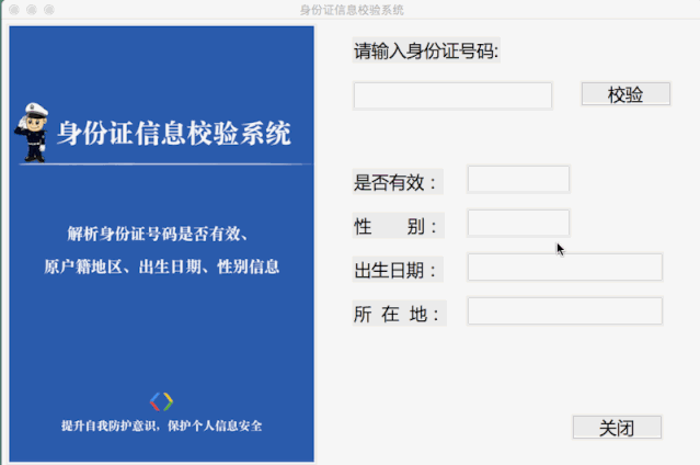 用Python写一个身份证号码校验系统