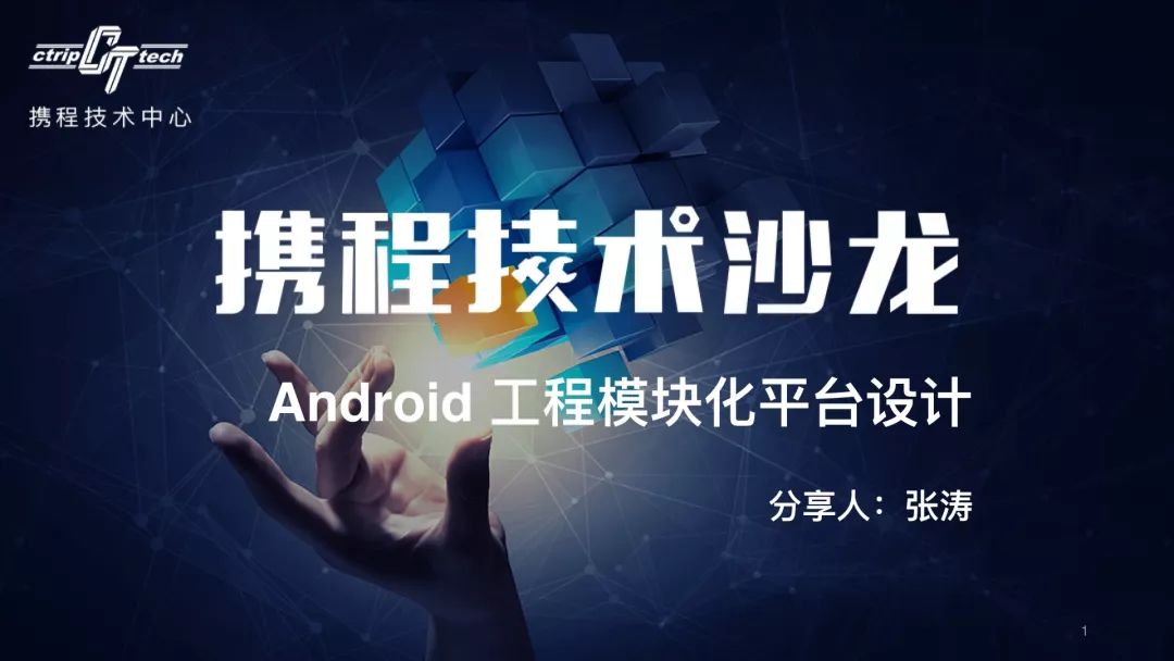 Android工程模块化平台的设计 