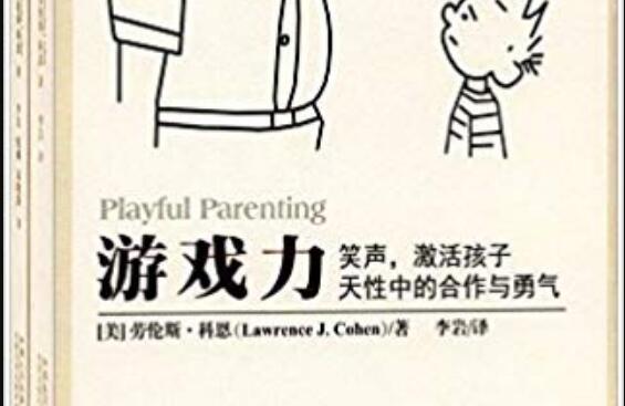 《游戏力》的读后感作文3600字