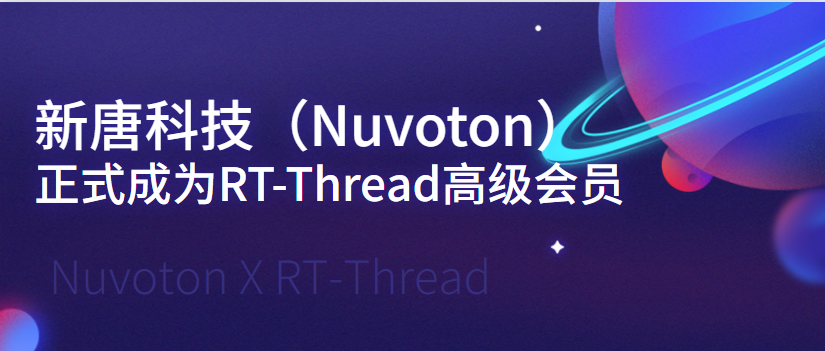 新唐科技 (Nuvoton) 正式成为 RT-Thread 高级会员