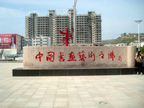 全国书画艺术之乡通渭