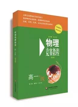 从入门到高阶,你需要刷哪些书?丨高中物理竞赛辅导书推荐