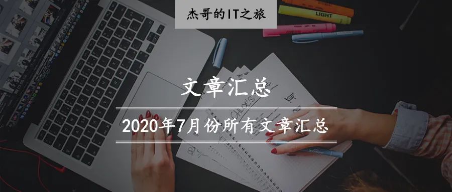 2020年7月份所有文章汇总 