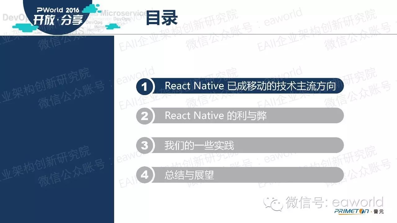 React Native 移动技术在企业架构的应用 