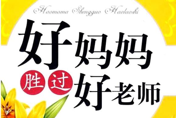 《好妈妈胜过好老师》的优秀读后感3300字