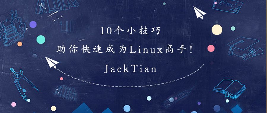 10 个小技巧助你快速成为 Linux 高手！ 