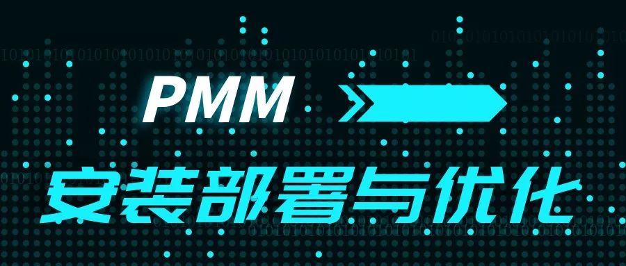 PMM(Percona Monitoring and Management)安装部署与优化 