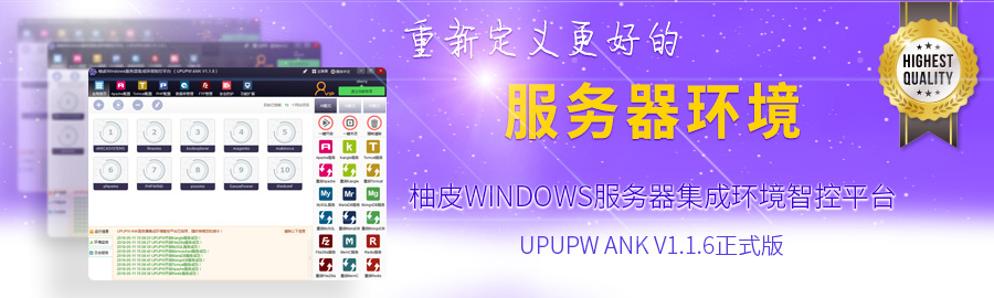 服务器全能环境 UPUPW ANK V1.1.6 发布