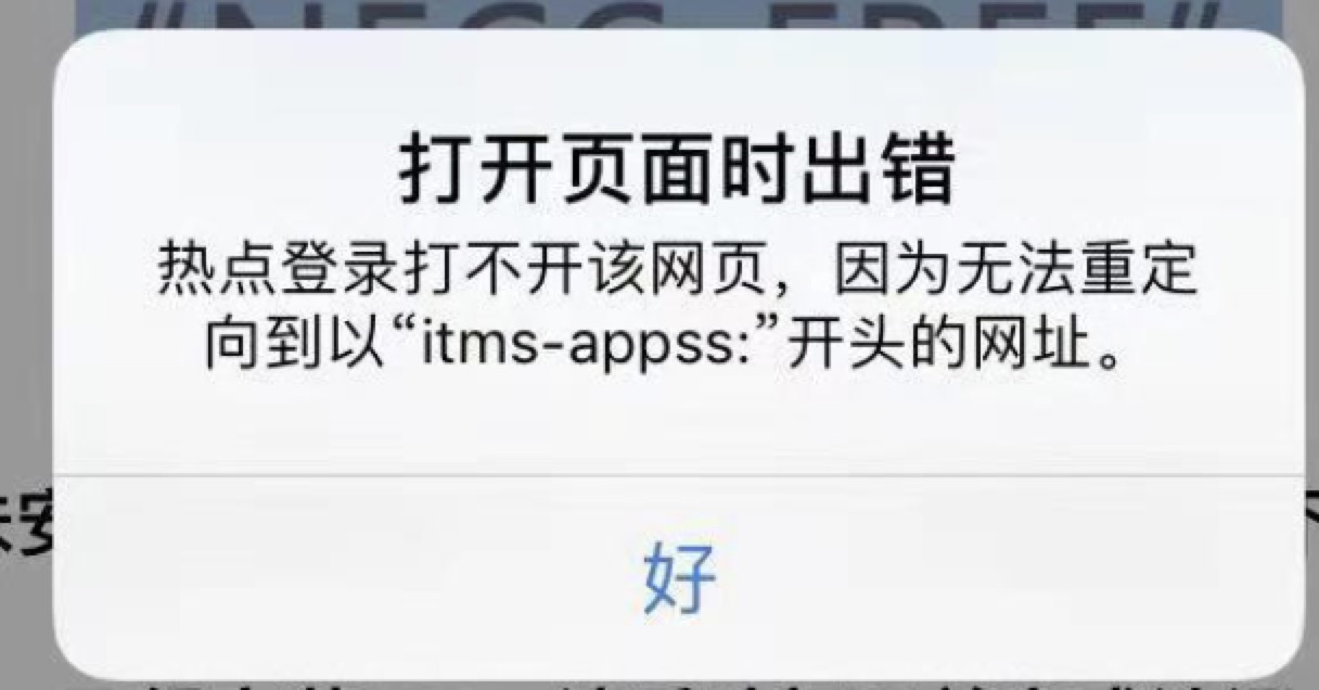 ios弹出跳转打不开https:\/\/itunes.apple.com\/cn\/a