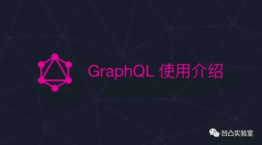 GraphQL 使用介绍 