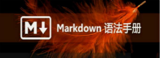 Markdown语法你都会了吗？ 