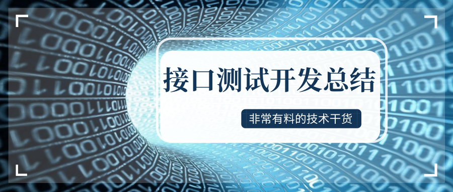 介面測試開發學習總結