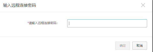 输入远程密码