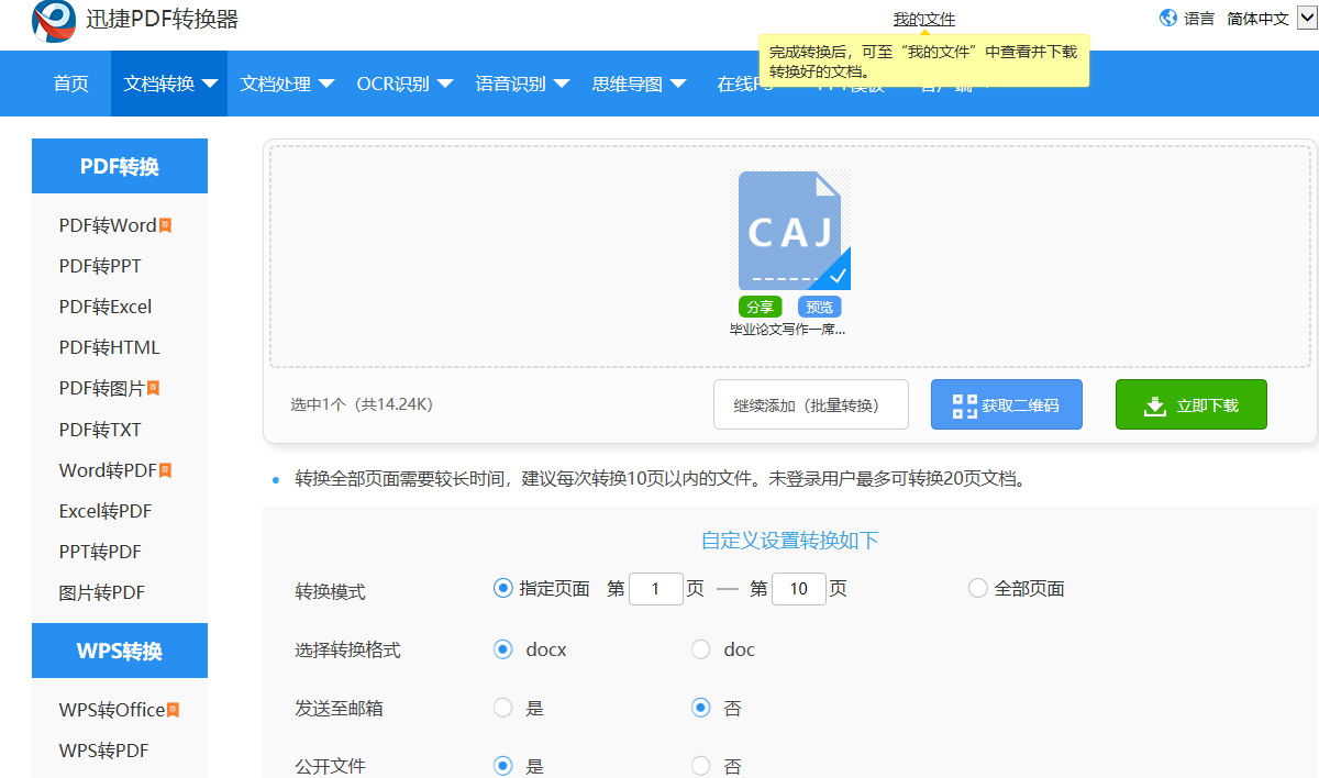 CAJ文件转换成Word