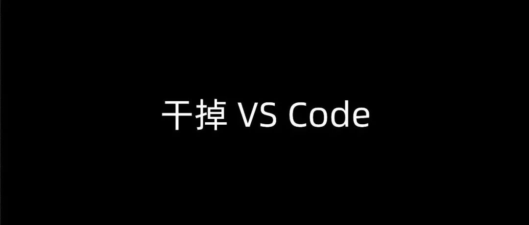 Eclipse 官宣，干掉 VS Code ！ 