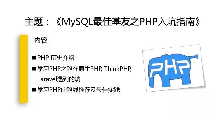 MySQL最佳基友之PHP入坑指南—白俊遥 