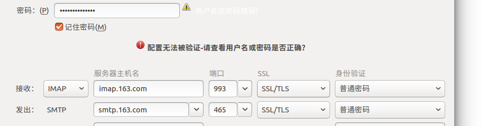 Ubuntu 16.04上thunderbird配置163邮箱出现“配置无法被验证