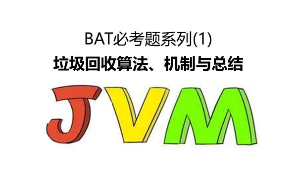 JVM系列篇：JVM的4种垃圾回收算法、垃圾回收机制与总结 