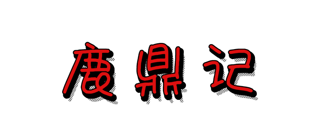 鹿鼎记 · 韦小宝，丽春院版多线程和锁的学习！