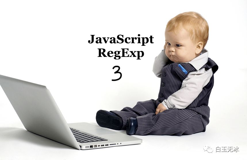 JajavaScript 正则表达式(RegExp)实用指南 (三)【译】 