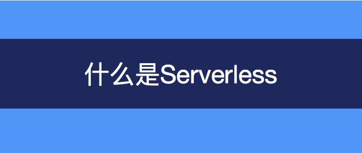 Serverless，会将工程师带入“不归路”！ 