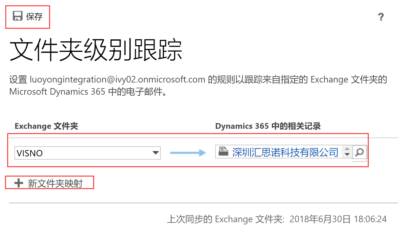 Dynamics 365中配置和使用文件夹级别的跟踪(folder