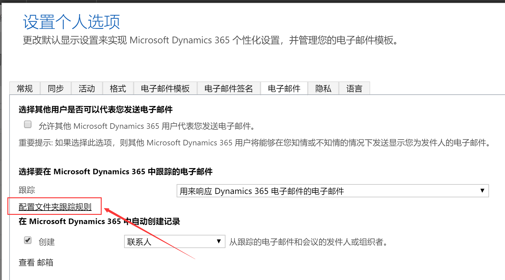 Dynamics 365中配置和使用文件夹级别的跟踪(folder