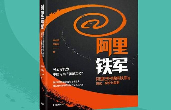 《阿里鐵軍》的讀書筆記和讀後感範文2600字