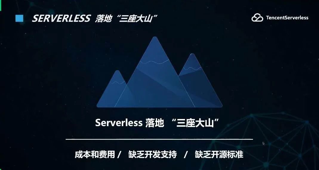 Serverless上云“三座大山”，腾讯云的“三板斧” 