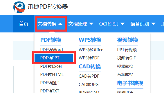 PDF文件在线转换成PPT 