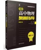 从入门到高阶,你需要刷哪些书?丨高中物理竞赛辅导书推荐