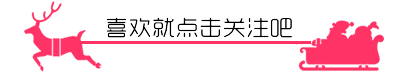 圣诞鹿引导关注