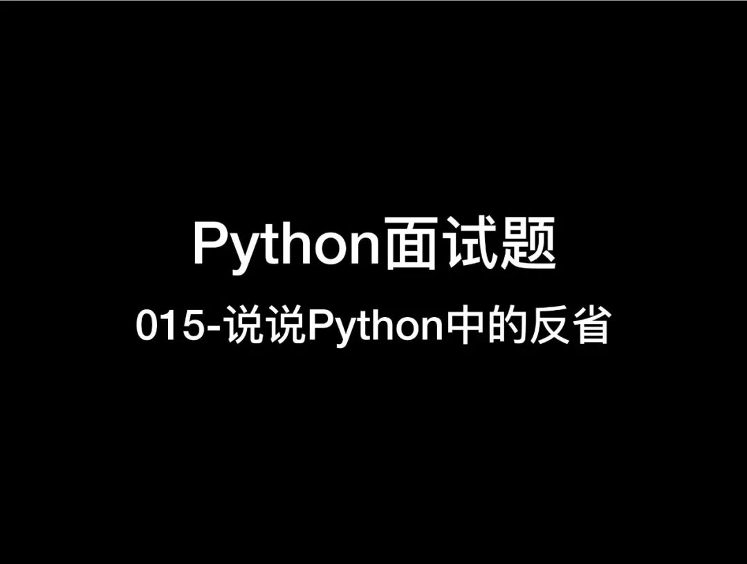 视频教程 015 说说python中的反省 Cxa123的个人空间 Oschina 中文开源技术交流社区