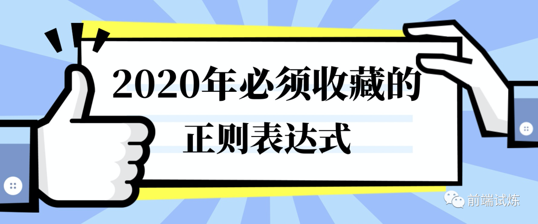 2020年这些正则表达式应该被收藏