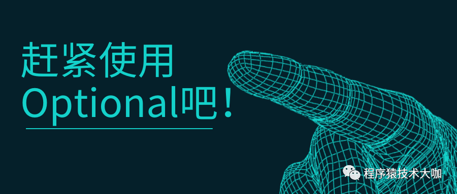 ​JDK1.8 新特性 (八)：还在重复写空指针检查代码？赶紧使用 Optional 吧！​