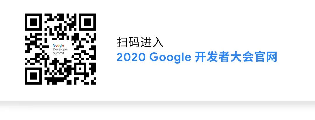 2020 Google 开发者大会主题演讲：代码不止 赋能创新 