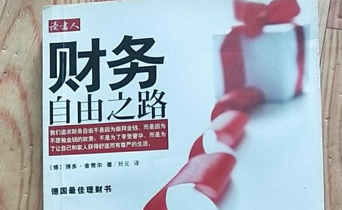 《財務自由之路》的讀書筆記總結4500字