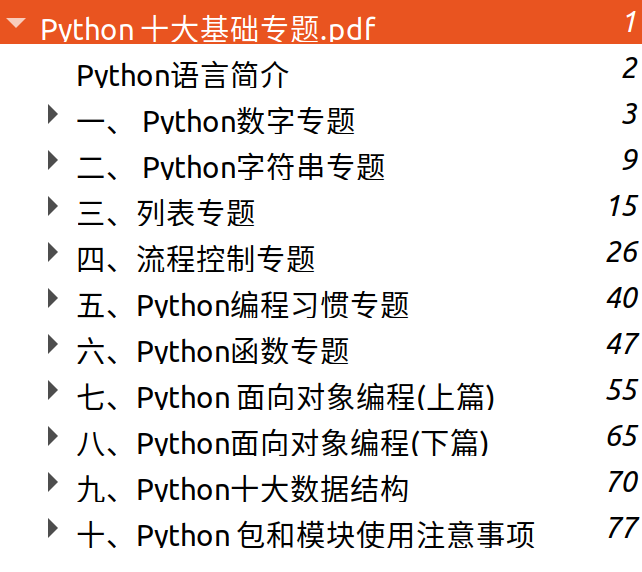 PDF下载！《Python十大基础专题》《247个Python综合案例》《Pandas 20页学习笔记》 