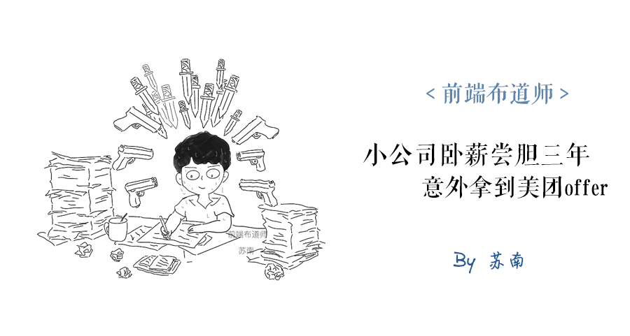漫画 | 小公司卧薪尝胆三年，意外拿到美团offer