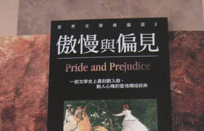《傲慢与偏见》的读书笔记与读后感作文2400字