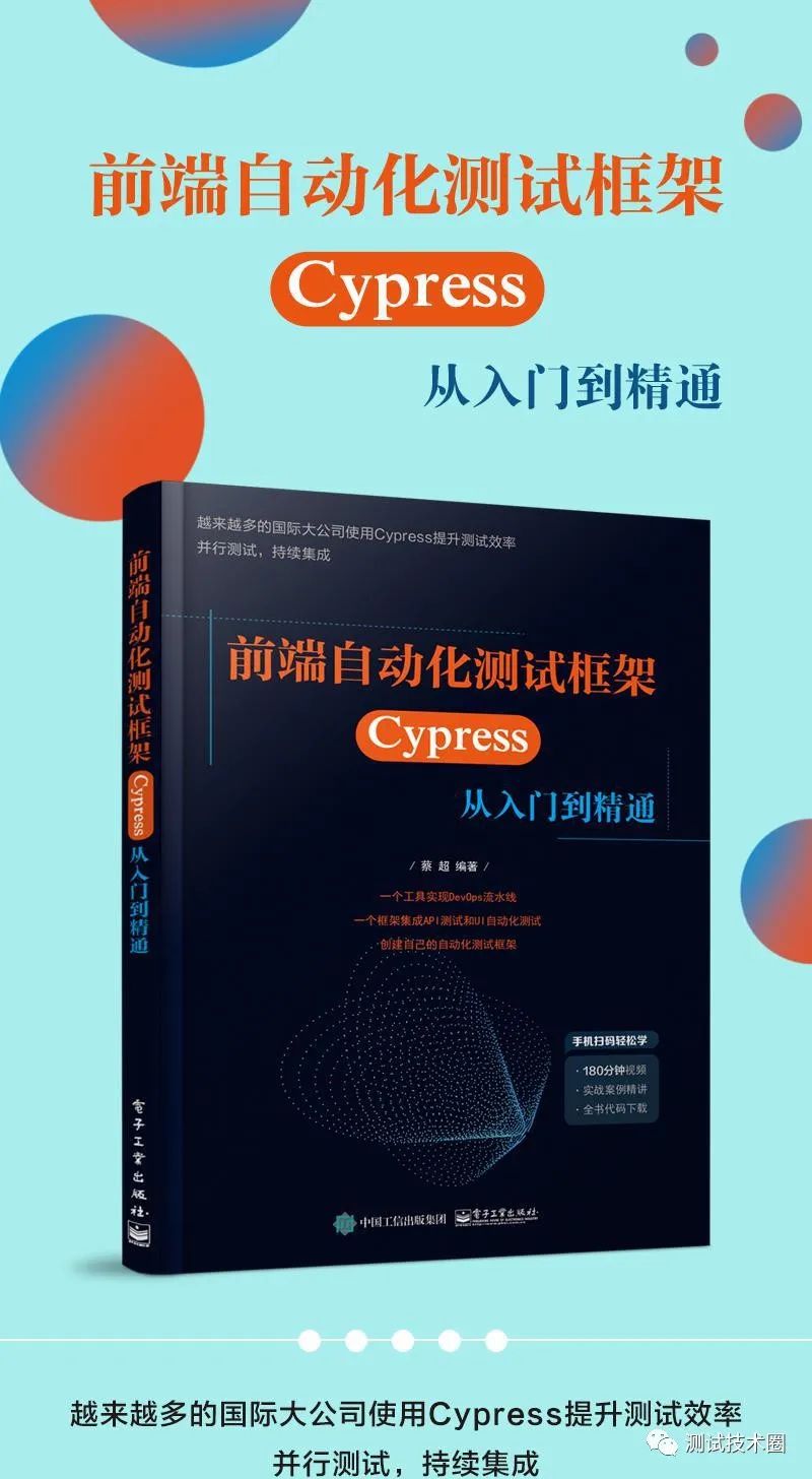 Cypress 前端自动化测试框架 经典图书横空出世 