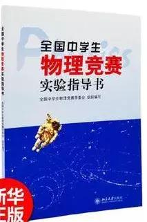从入门到高阶,你需要刷哪些书?丨高中物理竞赛辅导书推荐