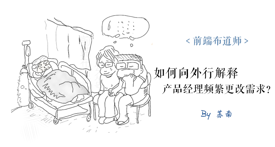 漫画 | 如何向外行解释产品经理频繁更改需求会令程序员很焦灼？