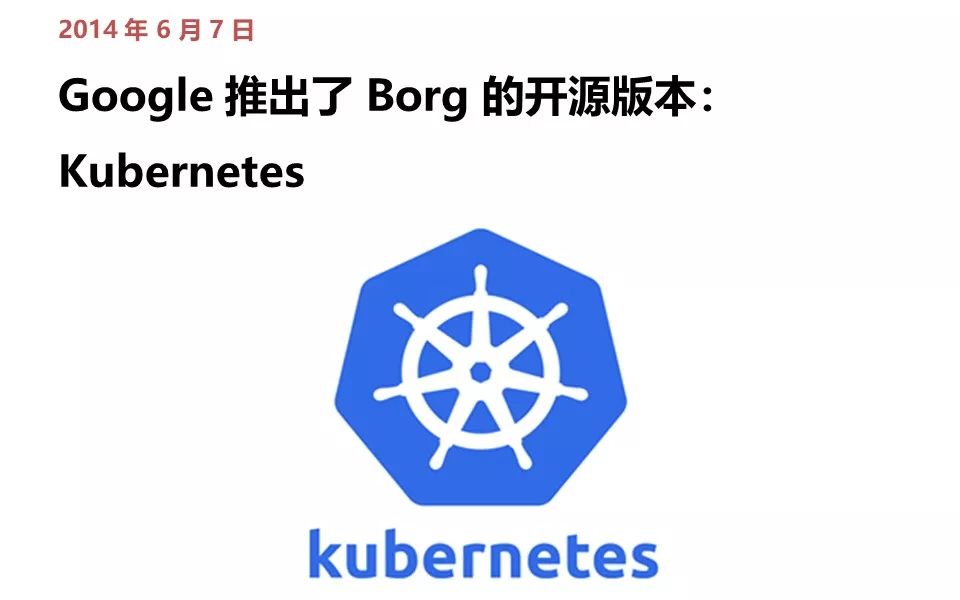 Kubernetes 极简史 