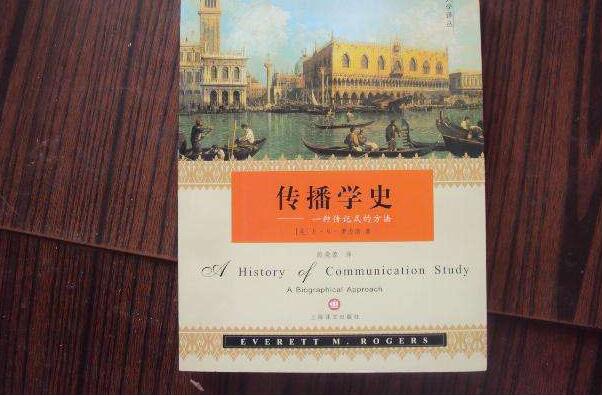《传播学史》读后感优秀范文5000字