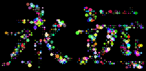 7款让人惊叹的HTML5粒子动画特效 - 爱七七五八网 - 5