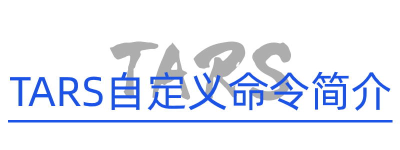 TARS的服务自定义命令｜实现高效服务管理 