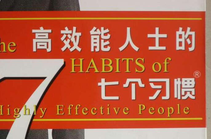 《高效能青少年的七个习惯》读后感作文3700字