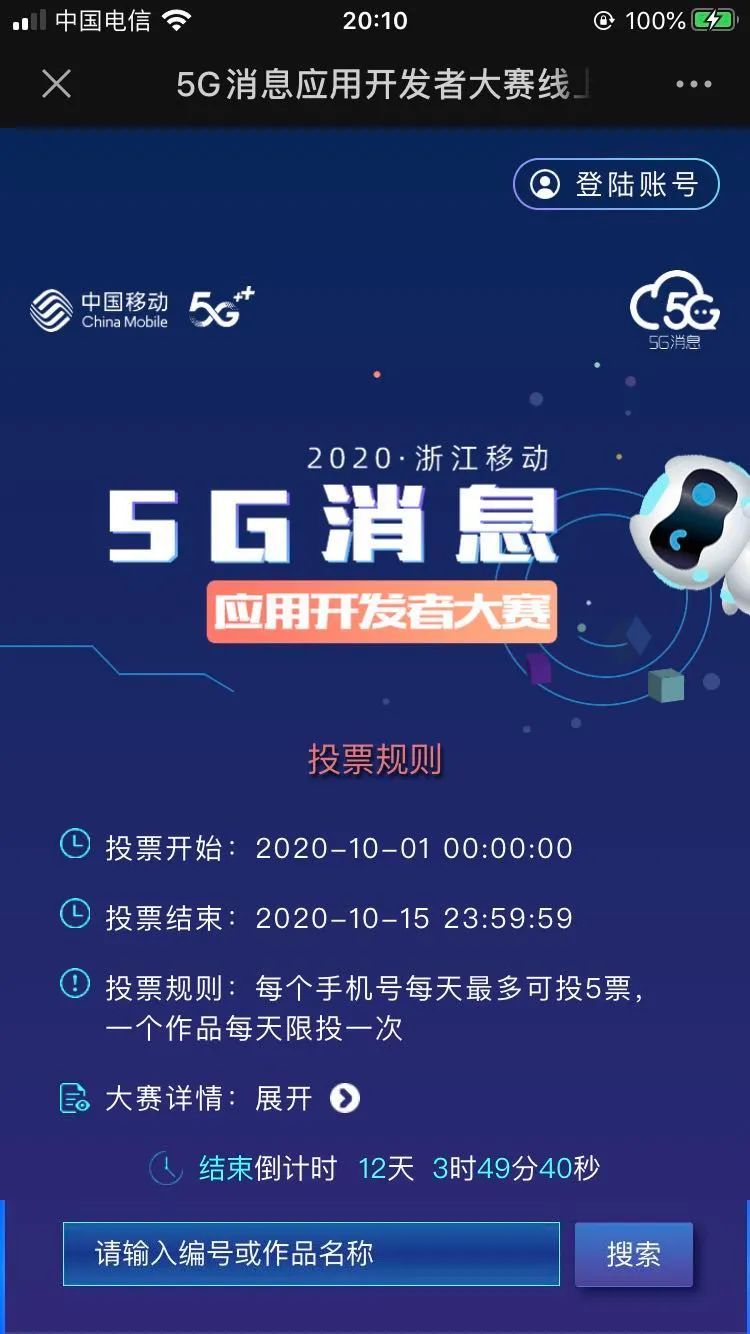 2020浙江移动5G消息应用开发者大赛火热投票中…… 