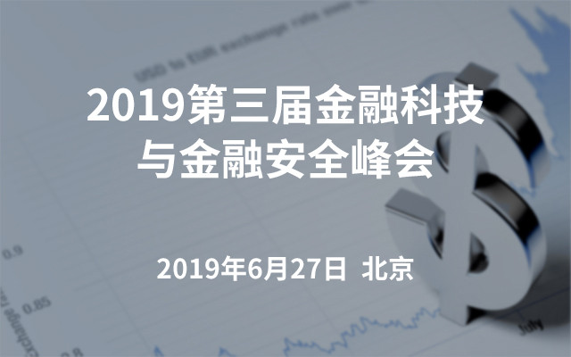 2019第三届金融科技与金融安全峰会北京站来袭！ 